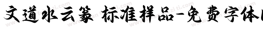 文道水云篆 标准样品字体转换